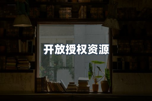 开放授权资源
