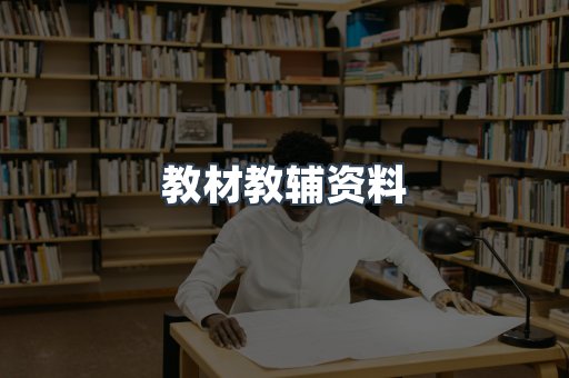 教材教辅资料